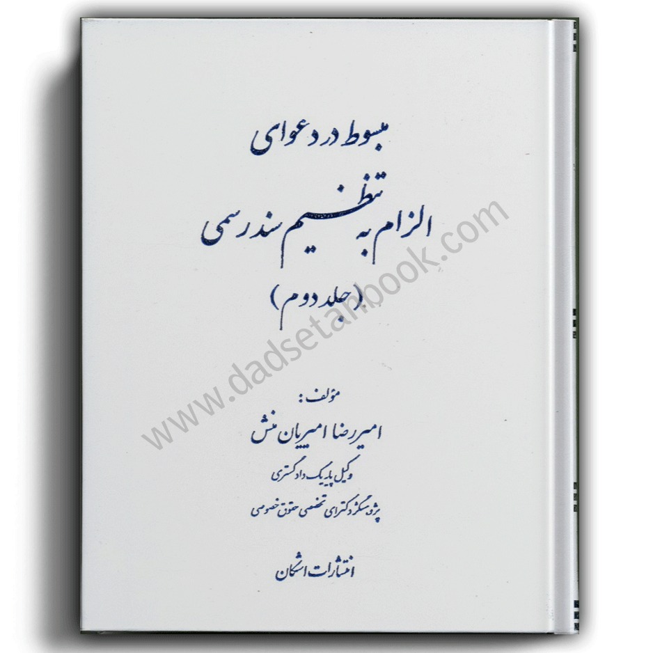کتاب مبسوط در دعوای الزام به تنظیم سند رسمی جلد دوم -امیر رضا امیریان منش