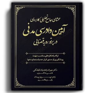 محشای جامع تحلیلی کاربردی آیین دادرسی مدنی-دادستان-جنگل