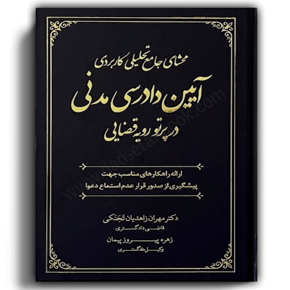 محشای جامع تحلیلی کاربردی آیین دادرسی مدنی-دادستان-جنگل