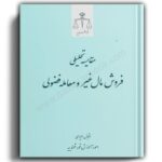 مقایسه تحلیلی فروش مال غیر و معامله فضولی-الیاسی-قوه قضائیه