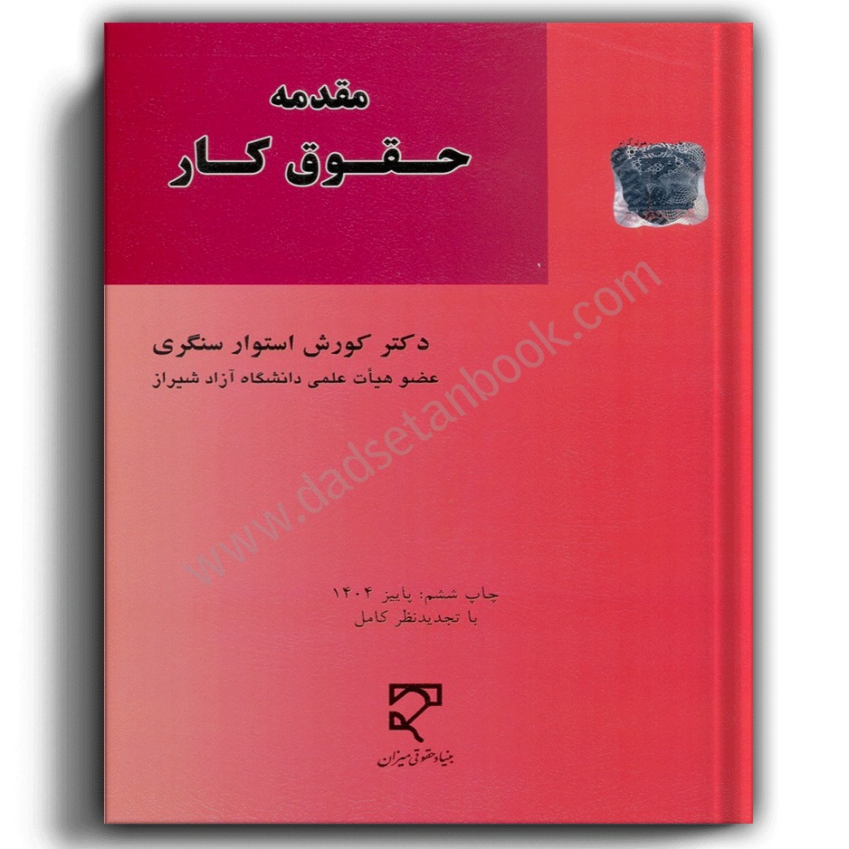 مقدمه حقوق کار-انتشارات میزان