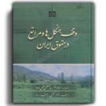 وقف جنگل ها و مراتع در حقوق ایران-انتشارات جنگل