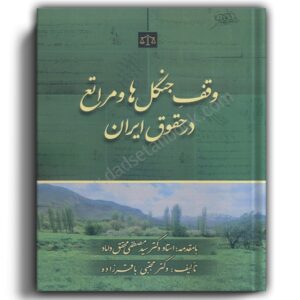 وقف جنگل ها و مراتع در حقوق ایران-انتشارات جنگل