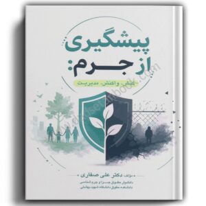 پیشگیری از جرم (کنش، واکنش، مدیریت)-صفاری-جنگل