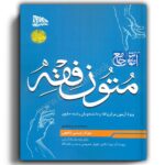 آموزش جامع متون فقه (ویژه آزمون مرکز وکلا)-رئیسی نافچی