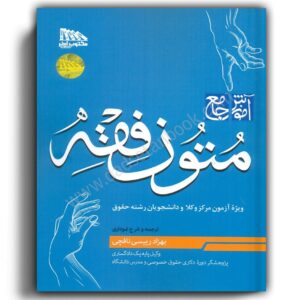 آموزش جامع متون فقه (ویژه آزمون مرکز وکلا)-رئیسی نافچی