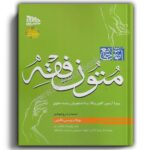 آموزش جامع متون فقه (ویژه آزمون کانون وکلا)-انتشارات مکتوب آخر- بهزاد رئیسی نافچی