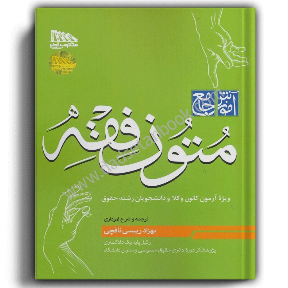 آموزش جامع متون فقه (ویژه آزمون کانون وکلا)-انتشارات مکتوب آخر- بهزاد رئیسی نافچی
