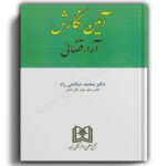 آیین نگارش آراء قضائی-صالحی راد-نشر مجد