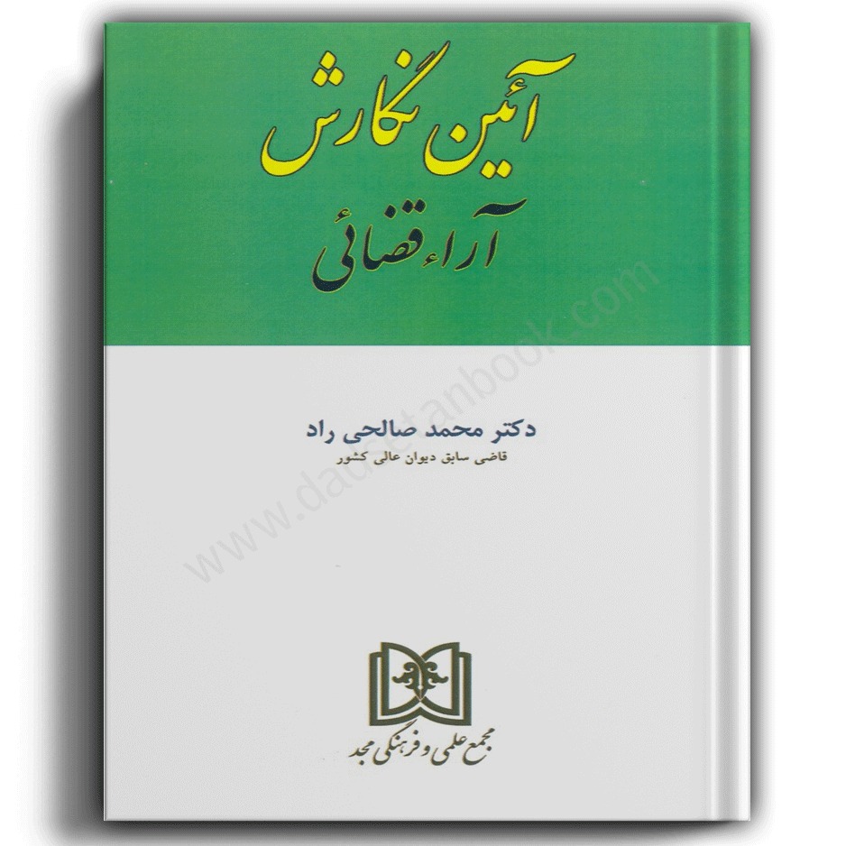 آیین نگارش آراء قضائی-صالحی راد-نشر مجد