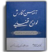 آیین نگارش لوایح قضایی-مهاجری-نشر پژواک عدالت