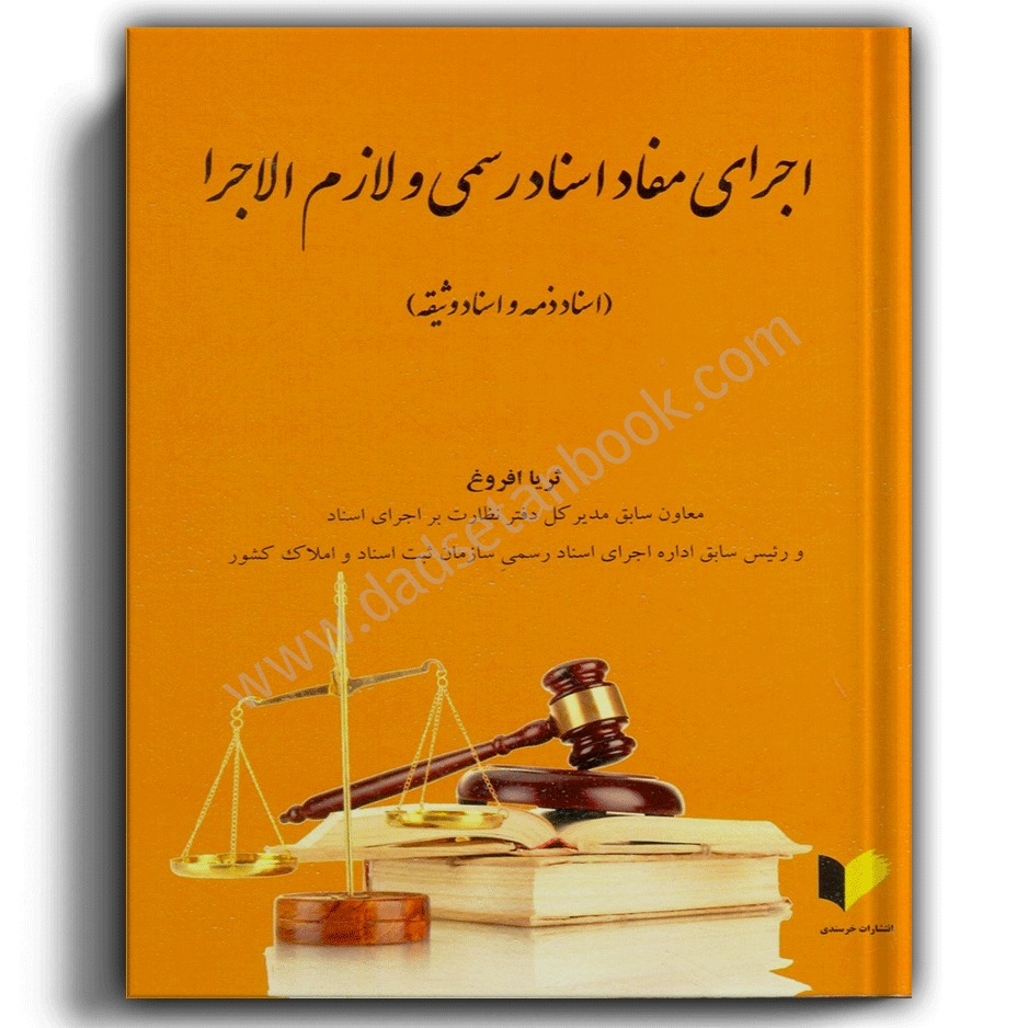 اجرای مفاد اسناد رسمی لازم الاجرا-اسناد ذمه و اسناد وثیقه-افروغ-دادستان بوک