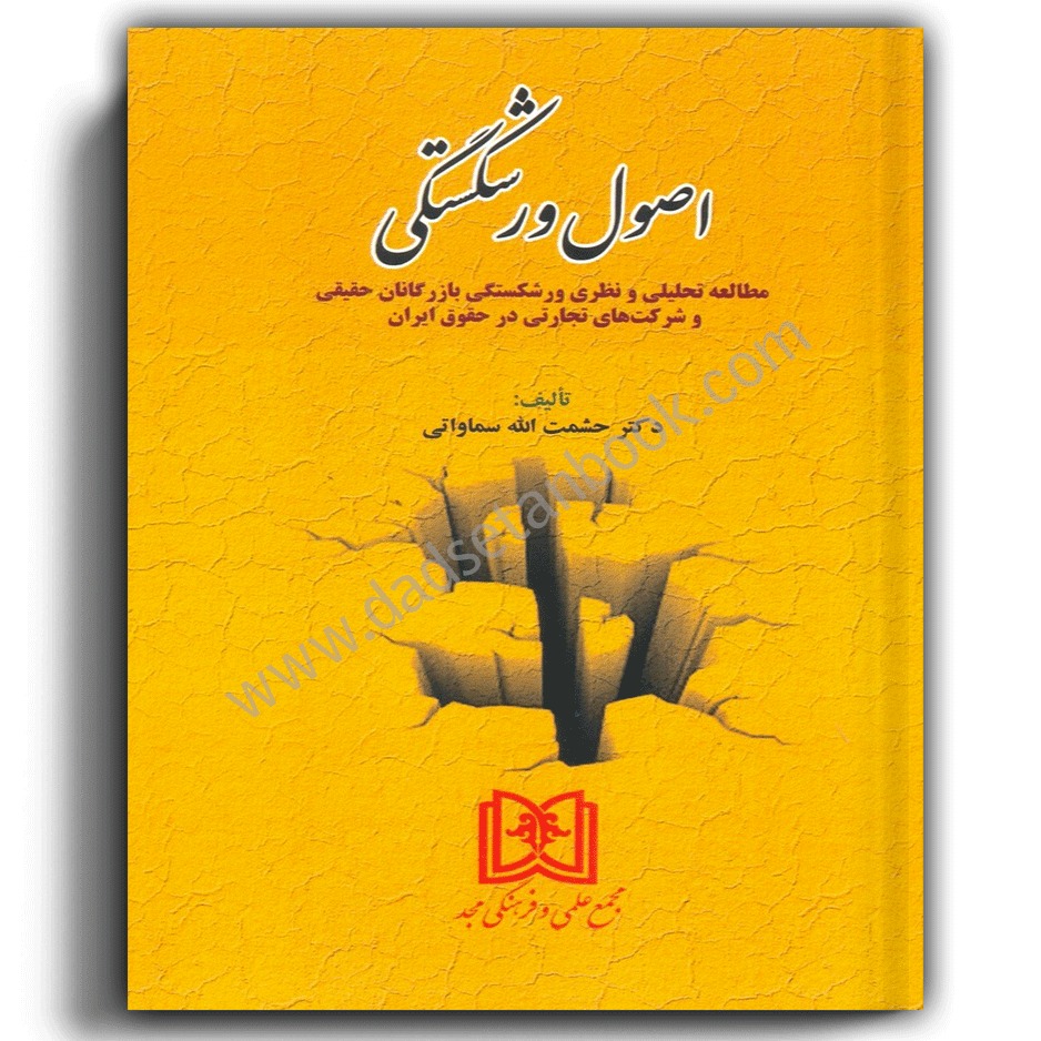 اصول ورشکستگی-دکتر حشمت الله سماواتی-انتشارات مجد