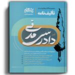 تالیف نامه آیین دادرسی مدنی مشاهیر-سید جعفری