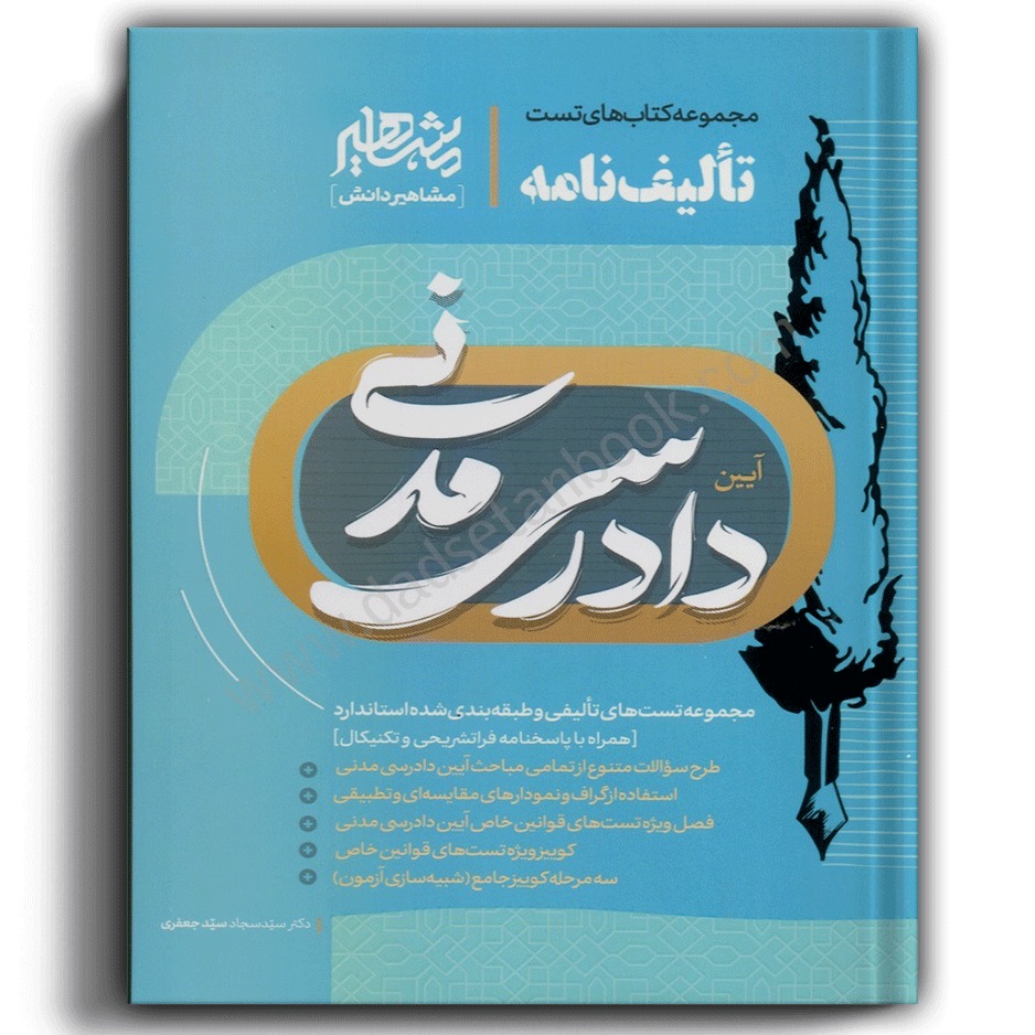تالیف نامه آیین دادرسی مدنی مشاهیر-سید جعفری