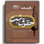 تالیف نامه حقوق ثبت-محمدرضا بیکیان-مشاهیر دانش