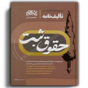 تالیف نامه حقوق ثبت-محمدرضا بیکیان-مشاهیر دانش
