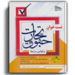 تست خوان حقوق تجارت و قوانین مرتبط-دکتر محمد مهدی توکلی