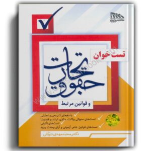 تست خوان حقوق تجارت و قوانین مرتبط-دکتر محمد مهدی توکلی