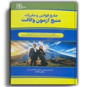 جامع قوانین و مقررات منبع آزمون وکالت-سیاوش هوشیار-دادبازار