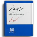 حقوق تجارت تطبیقی-ربیعا اسکینی-انتشارات مجد