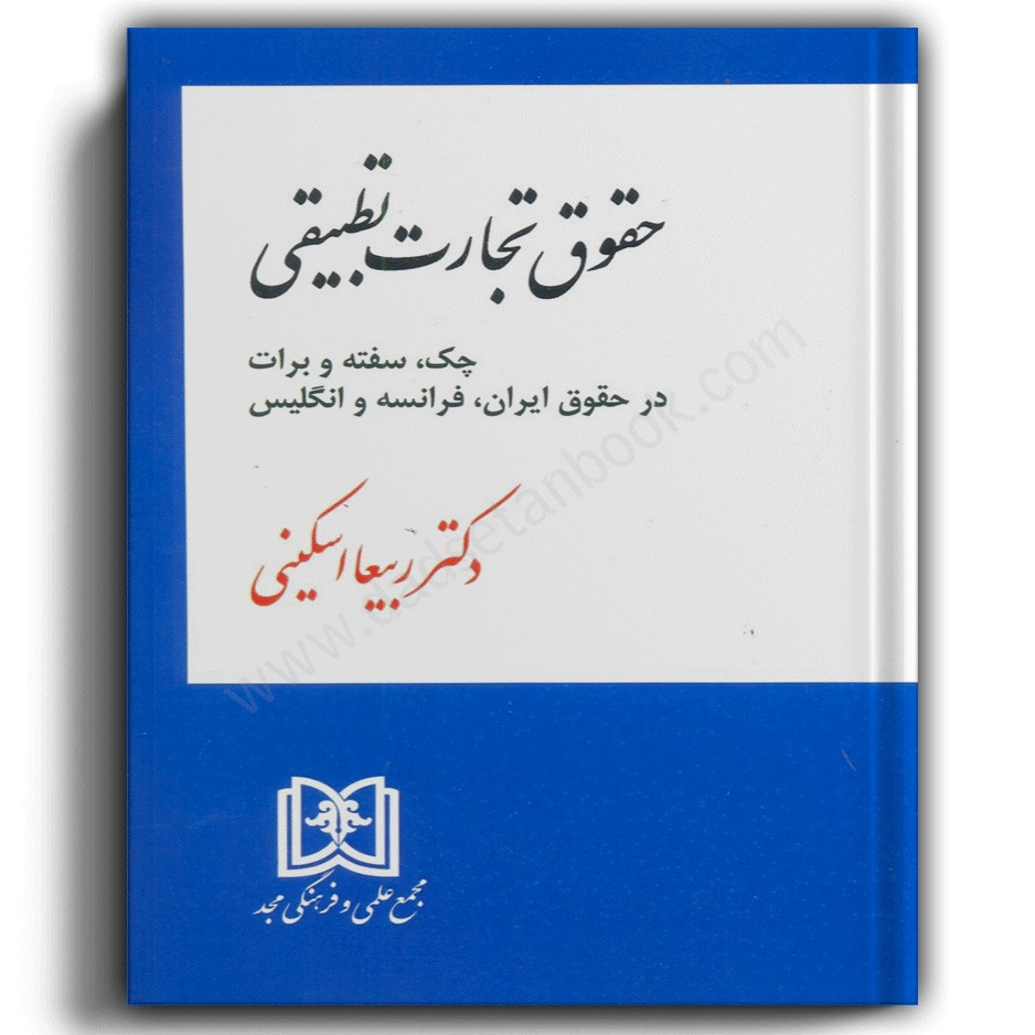 حقوق تجارت تطبیقی-ربیعا اسکینی-انتشارات مجد