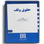 کتاب حقوق وقف-کامیار-انتشارات مجد