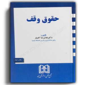 کتاب حقوق وقف-کامیار-انتشارات مجد