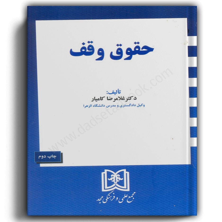 کتاب حقوق وقف-کامیار-انتشارات مجد
