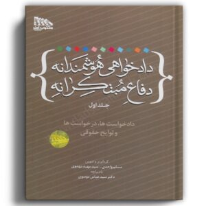 دادخواهی هوشمندانه دفاع مبتکرانه (جلد اول)-مکتوب آخر