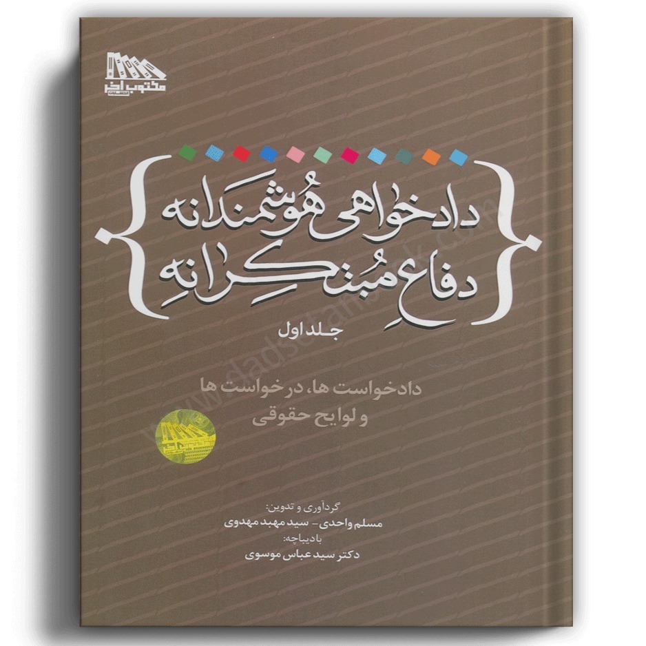 دادخواهی هوشمندانه دفاع مبتکرانه (جلد اول)-مکتوب آخر