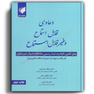 دعاوی قابل استماع و غیرقابل استماع-مجید عطایی جنتی-حقوق پویا