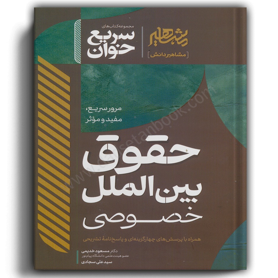 سریع خوان حقوق بین الملل خصوصی-مشاهیر دانش