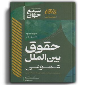 سریع خوان حقوق بین الملل عمومی-مسعود خدیمی-مشاهیر