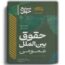 سریع خوان حقوق بین الملل عمومی-مسعود خدیمی-مشاهیر