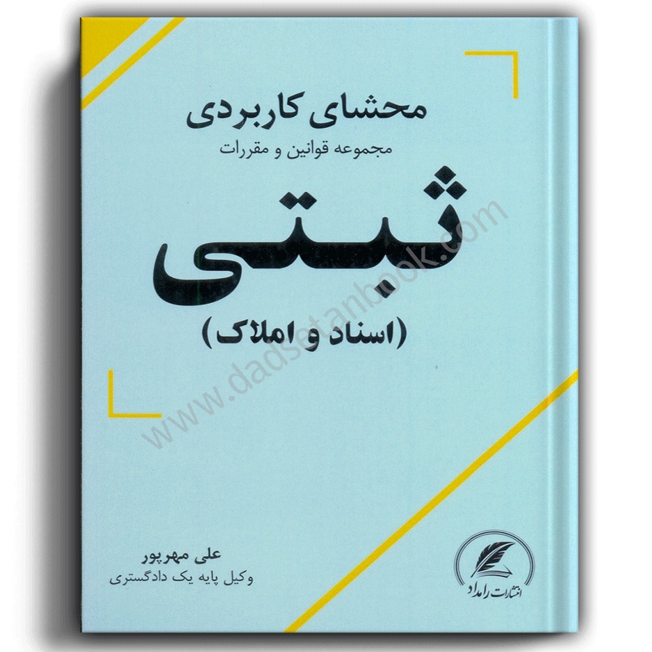 محشای کاربردی مجموعه قوانین و مقررات ثبتی (اسناد و املاک)-علی مهرپور
