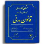 محشای کاربردی مجموعه قوانین و مقررات قانون مدنی-علی مهرپور