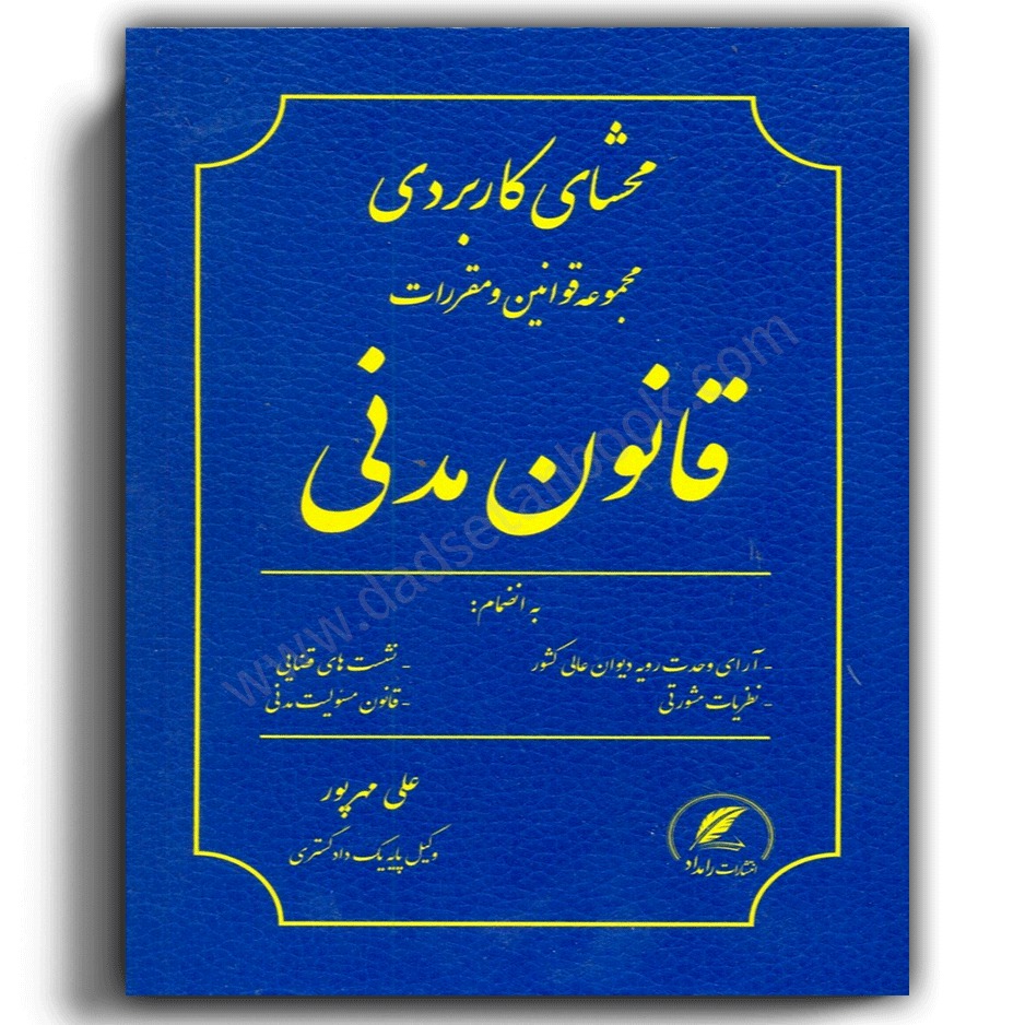 محشای کاربردی مجموعه قوانین و مقررات قانون مدنی-علی مهرپور