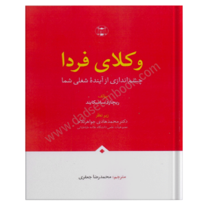 وکلای فردا-ساسکایند-گنج دانش-دادستان بوک