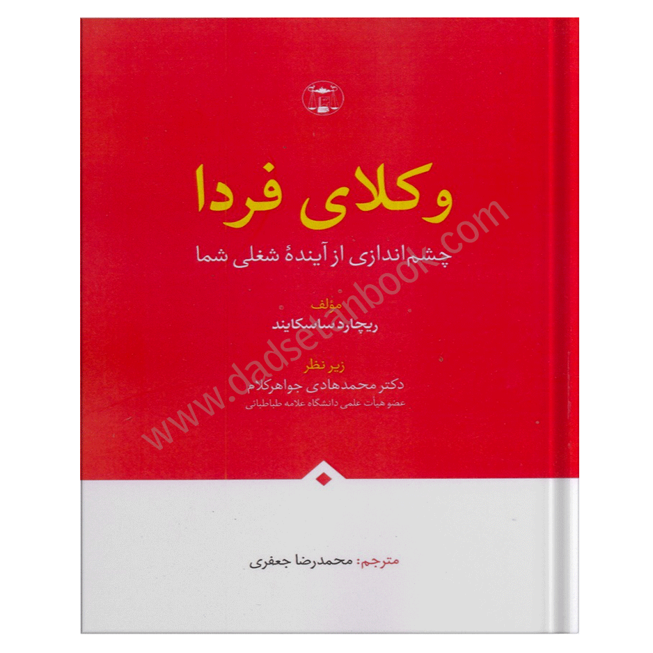 وکلای فردا-ساسکایند-گنج دانش-دادستان بوک