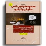 کتاب کامل ترین مجموعه قوانین خاص حقوقی و کیفری- نشر هوتران