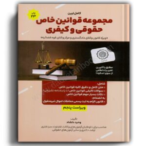 کتاب کامل ترین مجموعه قوانین خاص حقوقی و کیفری- نشر هوتران