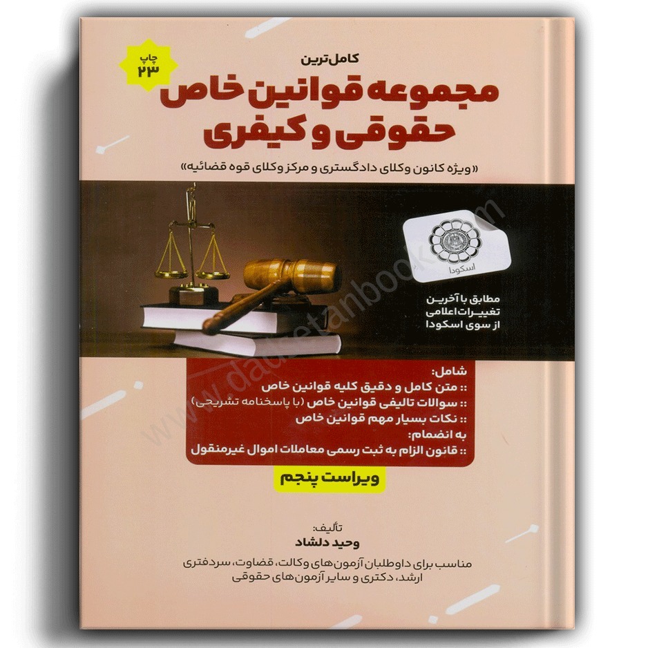 کتاب کامل ترین مجموعه قوانین خاص حقوقی و کیفری- نشر هوتران