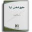 کتاب حقوق اساسی 1 و 2-خلیلی نژاد- انتشارات مجد