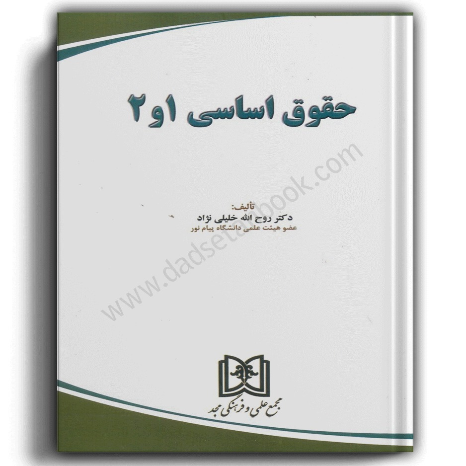 کتاب حقوق اساسی 1 و 2-خلیلی نژاد- انتشارات مجد